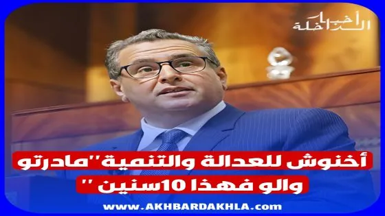 “مادرتو والو فهذا 10سنين ” تشـ.ـعل الفـ.ـوضى بين فريق العدالة والتنمية والأحرار في البرلمان