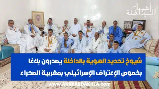 شيوخ تحديد الهوية بجهة الداخلة يصدرون بلاغا بخصوص الإعتراف الإسرائيلي بمغربية الصحراء (فيديو)