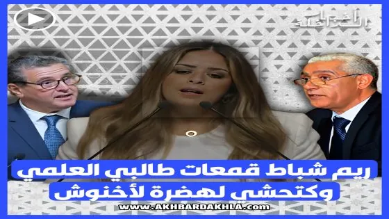 ريم شباط قمعات طالبي العلمي وكتحشي لهضرة لأخنوش(فيديو)