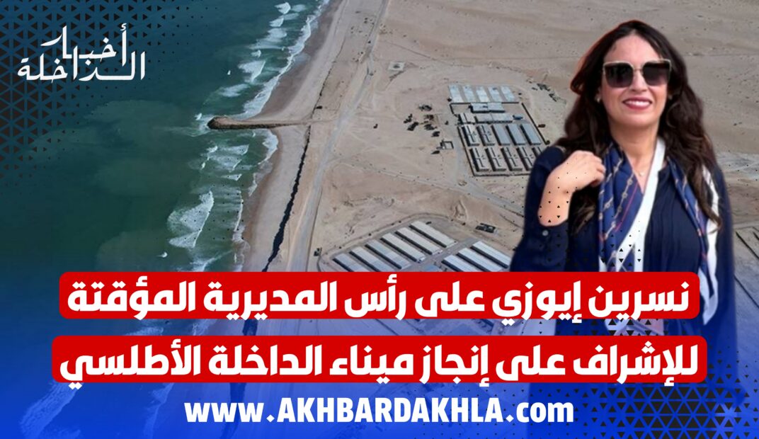 نسرين ايوزي مديرة المديرية المؤقتة للميناء الاطلسي