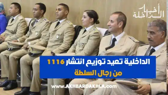 في غياب أي حديث عن الحركة الانتقالية للولاة والعمال.. الداخلية تعيد توزيع انتشار 1116 من رجال السلطة