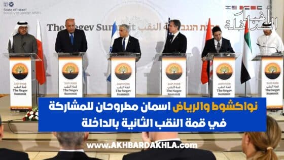نواكشوط والرياض اسمان مطروحان للمشاركة في قمة النقب الثانية بالداخلة