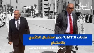 نقابات الـ”UMT” تقرر استقـــبال الكثيري بالاحتجاج