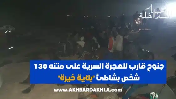 جنوح قارب للهجرة السرية على متنه 130 شخص بشاطئ “بلاية خيرة”