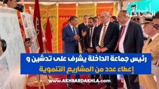 بمناسبة الذكرى ال44 لإسترجاع إقليم وادي الذهب..رئيس جماعة الداخلة يشرف على تدشين و إعطاء عدد من المشاريع التنموية.