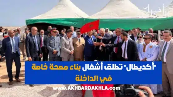 “أكديطال” تطلق أشغال بناء مصحة خاصة في الداخلة