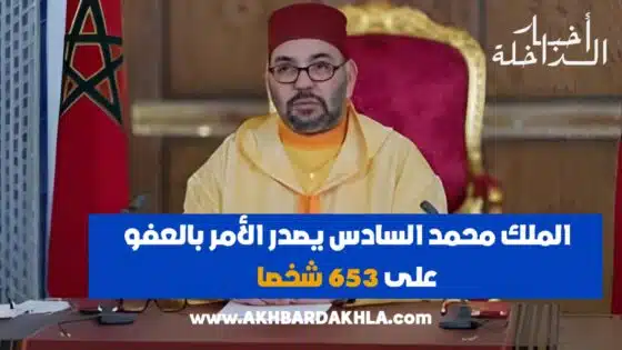 الملك محمد السادس يصدر الأمر بالعفو على 653 شخصا