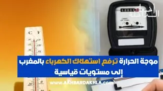 موجة الحرارة ترفع استهلاك الكهرباء بالمغرب إلى مستويات قياسية