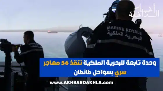 وحدة تابعة للبحرية الملكية تنقذ 56 مهاجر سري بسواحل طانطان