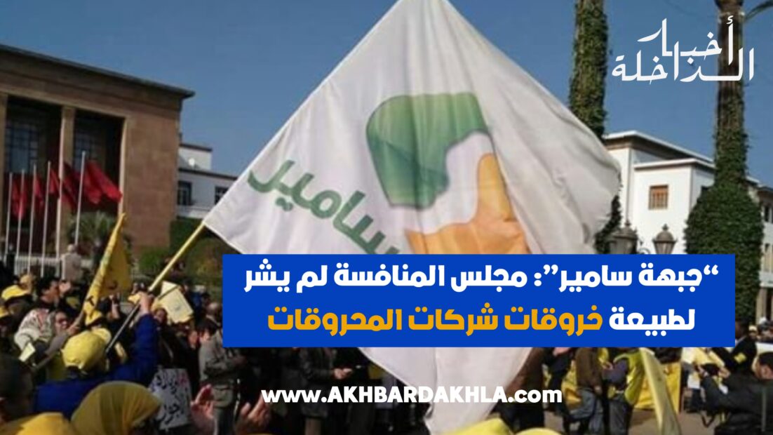 جبهة انقاد سامير