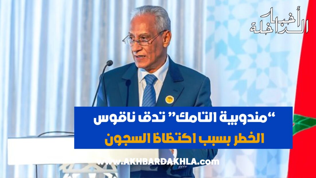 مندوبية السجون