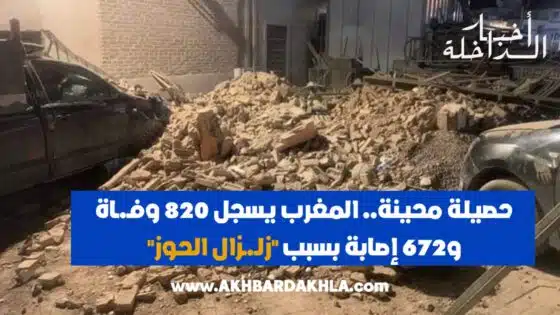 حصيلة محينة.. المغرب يسجل 820 وفـ.ـاة و672 إصابة بسبب “زلـ.ـزال الحوز”