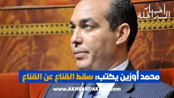 محمد أوزين يكتب: سقط القناع عن القناع