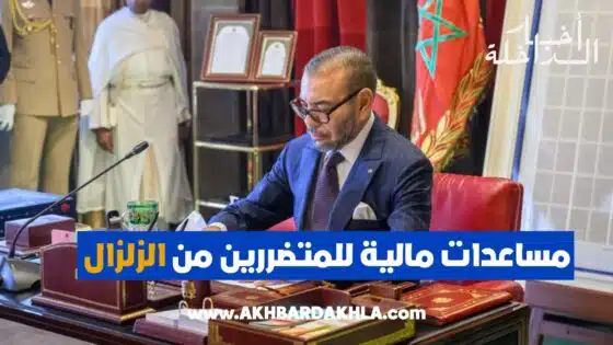 مساعدات مالية للمتضررين من الزلزال.. 140 ألف درهم للمساكن المنهارة و80 ألف درهم لإعادة تأهيل المنهارة جزئيا