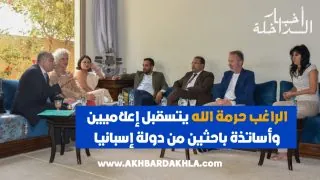 “الراغب حرمة الله” يتسقبل إعلاميين وأساتذة باحثين من دولة إسبانيا
