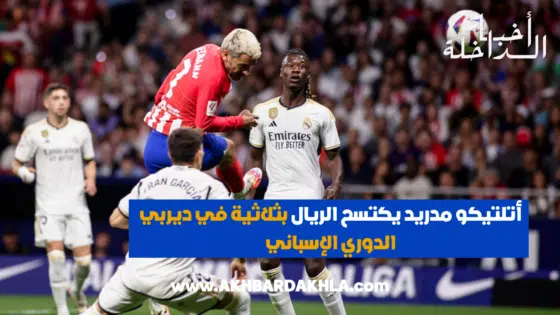 أتلتيكو مدريد يكتسح الريال بثلاثية في ديربي الدوري الإسباني