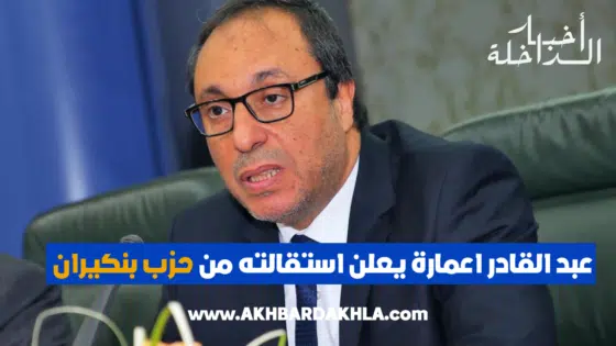 عبد القادر اعمارة يعلن استقالته من حزب بنكيران
