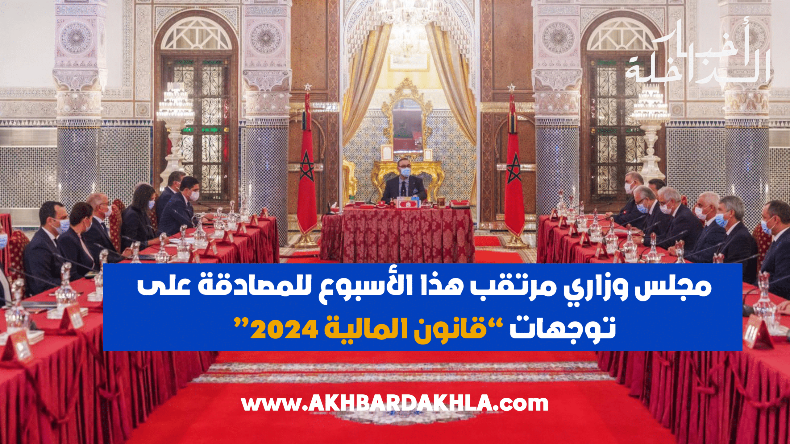 مجلس وزاري لقانون المالية 2024