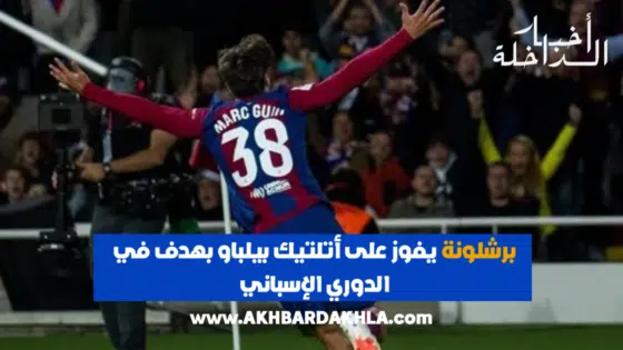 برشلونة يفوز على أتلتيك بيلباو بهدف في الدوري الإسباني