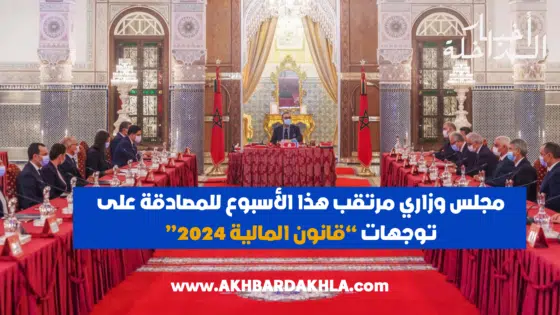 مجلس وزاري مرتقب هذا الأسبوع للمصادقة على توجهات “قانون المالية 2024”