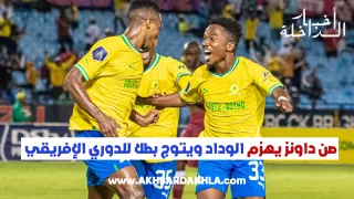 صن داونز يهزم الوداد ويتوج بطلا للدوري الإفريقي (فيديو)