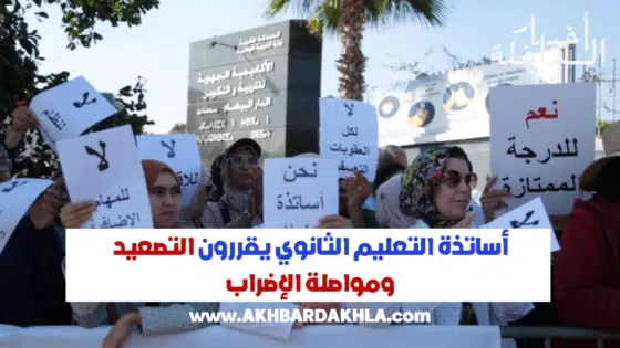 أساتذة التعليم الثانوي يقررون التـ.ـصعيد ومواصلة الإضراب