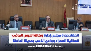 انعقاد دورة مجلس إدارة وكالة الحوض المائي للساقية الحمراء ووادي الذهب بمدينة الداخلة