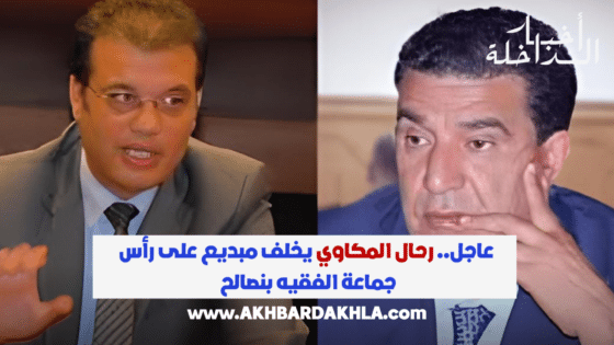 رحال المكاوي يخلف مبديع على رأس جماعة الفقيه بن صالح