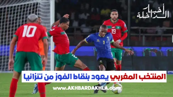 تصفيات مونديال 2026 ..المنتخب المغربي يعود بنقاط الفوز من تنزانيا