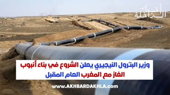 وزير البترول النيجيري يعلن الشروع في بناء أنبوب الغاز مع المغرب العام المقبل