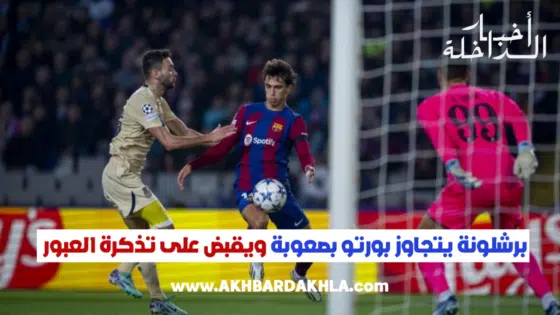 برشلونة يتجاوز بورتو بصعوبة ويقبض على تذكرة العبور