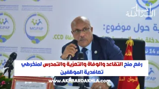 رفع منح التقاعد والوفاة والتعزية والتمدرس لمنخرطي تعاضدية الموظفين