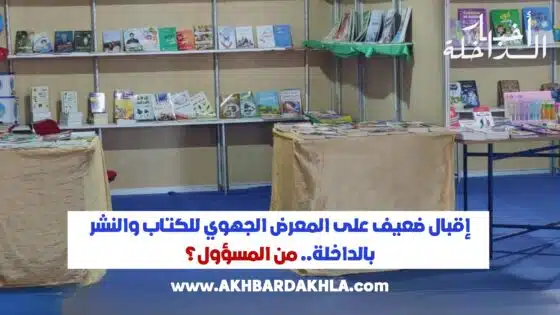 إقبال ضعيف على المعرض الجهوي للكتاب والنشر بالداخلة..من المسؤول؟
