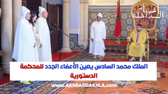 الملك محمد السادس يعين الأعضاء الجدد للمحكمة الدستورية