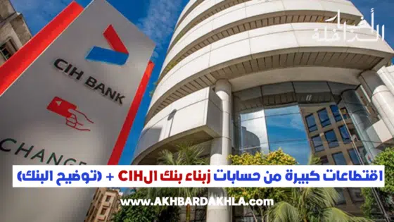 اقتطاعات كبيرة من حسابات زبناء بنك الCIH + (توضيح البنك)