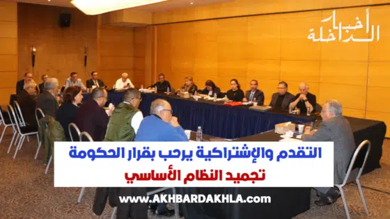 التقدم والإشتراكية يرحب بقرار تجميد النظام الأساسي داعياً الأساتذة إلى التفاعل الإيجابي لتفادي شبح سنة بيضاء