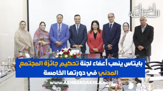 بايتاس ينصب أعضاء لجنة تحكيم جائزة المجتمع المدني في دورتها الخامسة