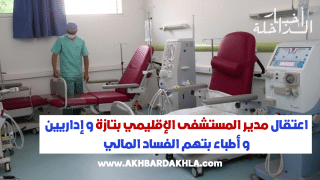 اعتقال مدير المستشفى الإقليمي بتازة و إداريين و أطباء بتهم الفساد المالي