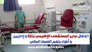 اعتقال مدير المستشفى الإقليمي بتازة و إداريين و أطباء بتهم الفساد المالي