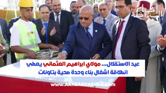 عيد الاستقلال… مولاي ابراهيم العثماني يعطي انطلاقة اشغال بناء وحدة صحية بتاونات