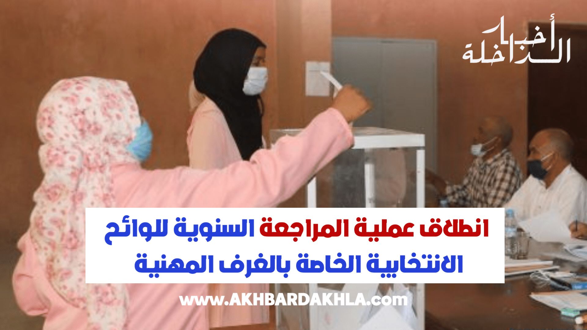 مراجعة السنوية للوائح الانتخابية