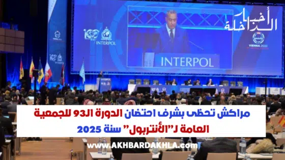 مراكش تحظى بشرف احتضان الدورة الـ93 للجمعية العامة لـ”الأنتربول” سنة 2025