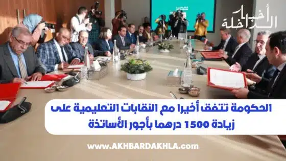 الحكومة تتفق أخيرا مع النقابات التعليمية على زيادة 1500 درهما بأجور الأساتذة