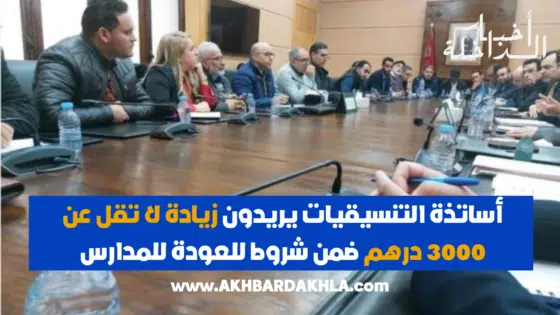 أساتذة التنسيقيات يريدون زيادة لا تقل عن 3000 درهم ضمن شروط للعودة للمدارس