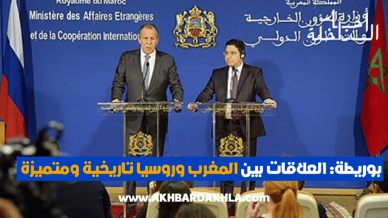 بوريطة: العلاقات بين المغرب وروسيا تاريخية ومتميزة