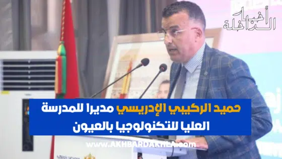 مجلس الحكومة يعيين حميد الركيبي الإدريسي مديرا للمدرسة العليا للتكنولوجيا بالعيون