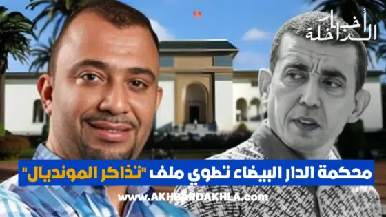 عاجل… محكمة الدار البيضاء تطوي ملف “تذاكر المونديال”