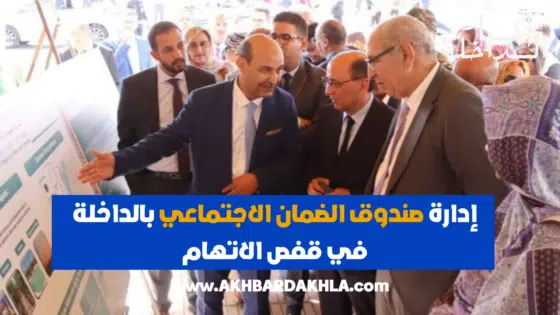 إدارة صندوق الضمان الاجتماعي بالداخلة في قفص الاتهام