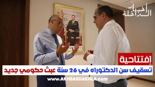 تسقيف سن الدكتوراه في 26 سنة عبث حكومي جديد