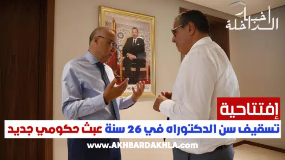 تسقيف سن الدكتوراه في 26 سنة عبث حكومي جديد